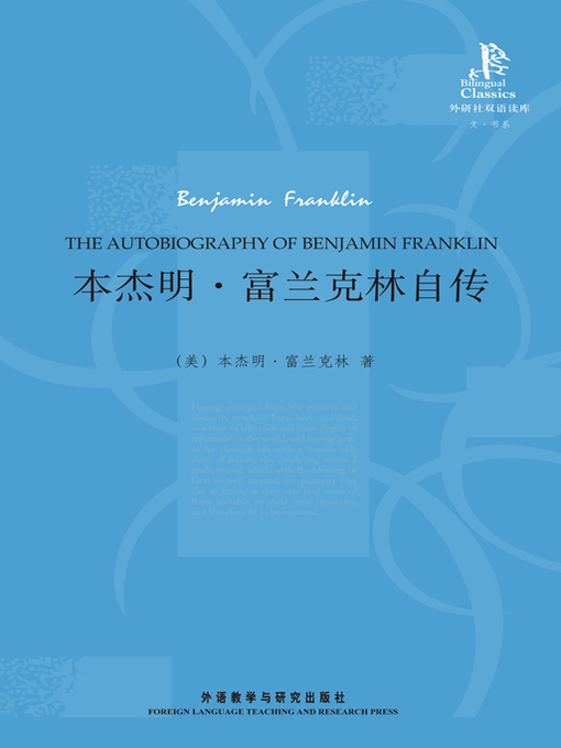 Title details for 本杰明·富兰克林自传 (The Autobiography of Benjamin Franklin) by (美）本杰明·富兰克林著 - Available